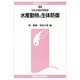 水産動物の生体防御(水産学シリーズ〈104〉) [全集叢書]
