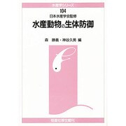 水産動物の生体防御(水産学シリーズ〈104〉) [全集叢書]