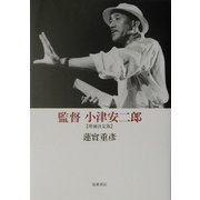 監督 小津安二郎 増補決定版 [単行本]