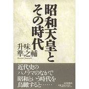 昭和天皇とその時代 [単行本]