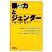 連続講義 暴力とジェンダー [単行本]
