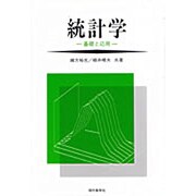 統計学―基礎と応用 [単行本]