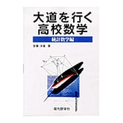 大道を行く高校数学 統計数学編 [単行本]