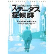 ステータス症候群―社会格差という病 [単行本]