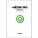永遠回帰の神話－祖型と反復 [単行本]