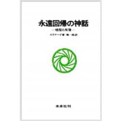 永遠回帰の神話－祖型と反復 [単行本]