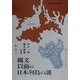 縄文以前の日本列島の謎 [単行本]