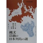 縄文以前の日本列島の謎 [単行本]