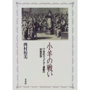 小羊の戦い―17世紀クェイカー運動の宗教思想 [単行本]