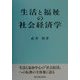 生活と福祉の社会経済学 [単行本]