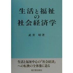 生活と福祉の社会経済学 [単行本]