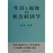 生活と福祉の社会経済学 [単行本]