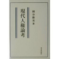 現代人権論考 [単行本]