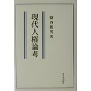現代人権論考 [単行本]