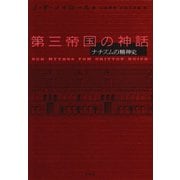 第三帝国の神話―ナチズムの精神史 新装版 [単行本]