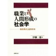 職業と人間形成の社会学―職業教育と進路指導 [単行本]