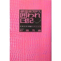 銀座ホステス囲われ日記―究極の恋愛テクニック [単行本]