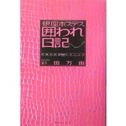 銀座ホステス囲われ日記―究極の恋愛テクニック [単行本]