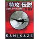 写真が語る「特攻」伝説―航空特攻、水中特攻、大和特攻 [単行本]