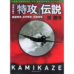 写真が語る「特攻」伝説―航空特攻、水中特攻、大和特攻 [単行本]