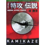 写真が語る「特攻」伝説―航空特攻、水中特攻、大和特攻 [単行本]