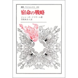 宿命の戦略(叢書・ウニベルシタス〈299〉) [全集叢書]