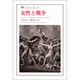 女性と戦争(叢書・ウニベルシタス〈427〉) [全集叢書]