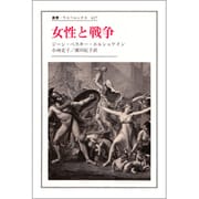 女性と戦争(叢書・ウニベルシタス〈427〉) [全集叢書]