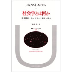 社会学とは何か―関係構造・ネットワーク形成・権力(叢書・ウニベルシタス〈438〉) [全集叢書]