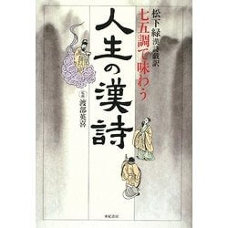 七五調で味わう人生の漢詩―松下緑漢詩戯訳 [単行本]
