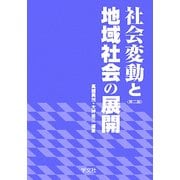 社会変動と地域社会の展開 第二版 [単行本]