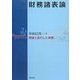 財務諸表論―理論と並行した実践 [単行本]