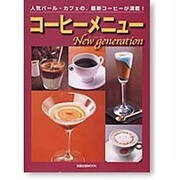 コーヒーメニューNew Generation－人気バール・カフェの、最新コーヒーが満載!（旭屋出版MOOK） [ムックその他]