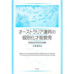 オーストラリア連邦の個別化才能教育―米国および日本との比較 [単行本]