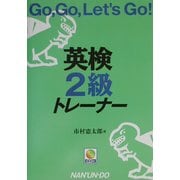 Go,Go,Let's Go!英検2級トレーナー [単行本]