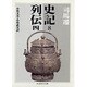史記〈8〉―列伝〈4〉(ちくま学芸文庫) [文庫]