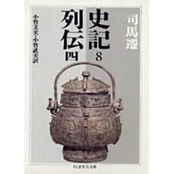 史記〈8〉―列伝〈4〉(ちくま学芸文庫) [文庫]