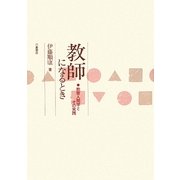 教師になるとき―教育人間学とその実践 [単行本]