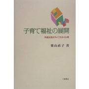 子育て福祉の展開―平成女性のライフスタイル考 [単行本]