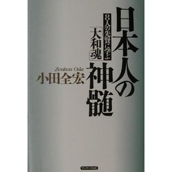 日本人の神髄―8人の先賢に学ぶ「大和魂」 [単行本]