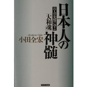 日本人の神髄―8人の先賢に学ぶ「大和魂」 [単行本]