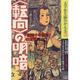 「転向」の明暗―「昭和十年前後」の文学(文学史を読みかえる〈3〉) [単行本]
