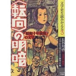 「転向」の明暗―「昭和十年前後」の文学(文学史を読みかえる〈3〉) [単行本]