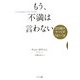 もう、不満は言わない―21日間ですべてがうまくいく法 [単行本]