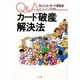 Q&Aカード破産解決法 [単行本]