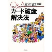 Q&Aカード破産解決法 [単行本]