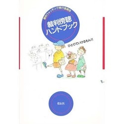 裁判傍聴ハンドブック [単行本]