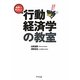 世界一やさしい行動経済学の教室―ガブッ!とわかる [単行本]
