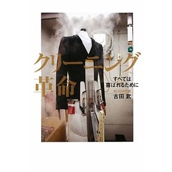クリーニング革命―すべては喜ばれるために [単行本]