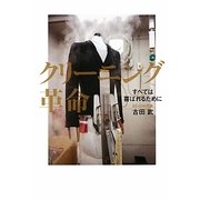クリーニング革命―すべては喜ばれるために [単行本]